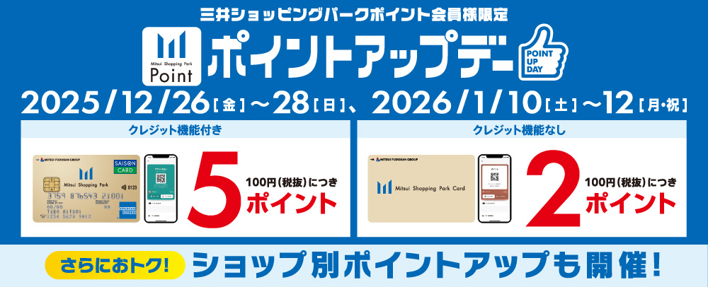 ポイントアップデー 2025/12/26（金）～28（日）、2026/1/10（土）～12（月・祝）