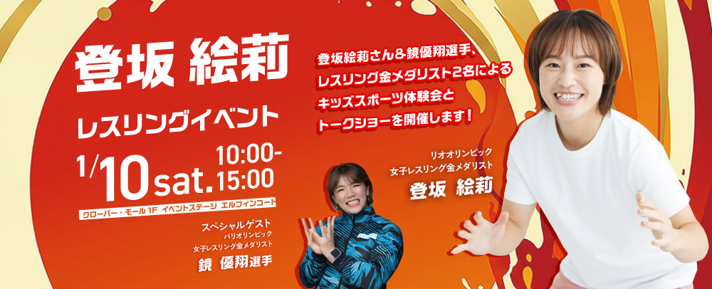 登坂絵莉レスリングイベント