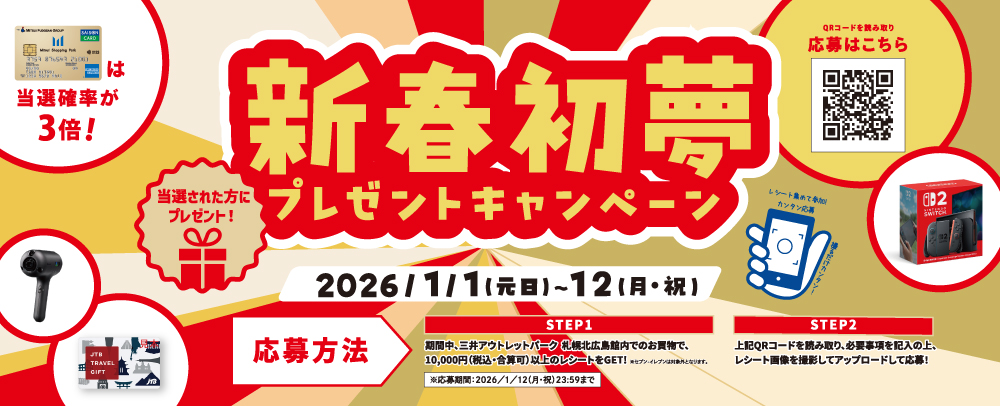 初夢キャンペーン