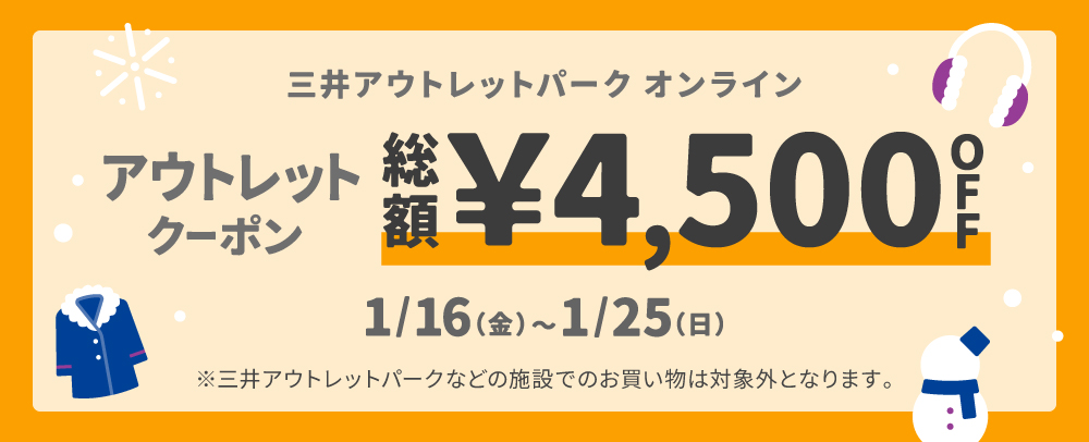 MOPOLアウトレットクーポン（1/19～1/25版）