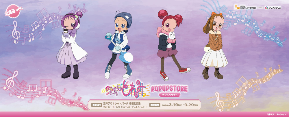 おジャ魔女どれみ