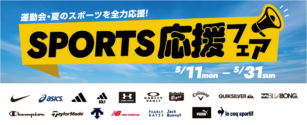 SPORTS 応援フェア 5/11（月）～31（日）