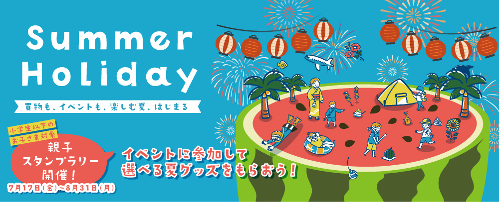 夏休みスタンプラリー