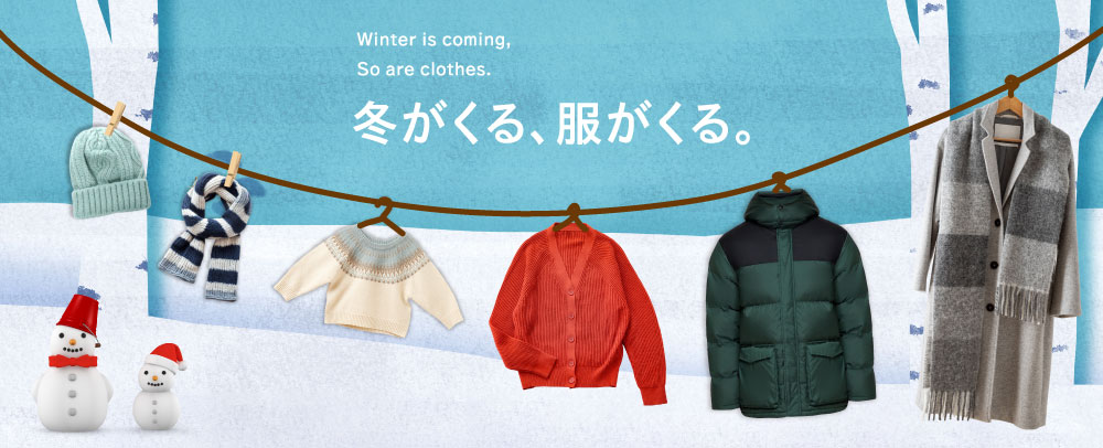 冬がくる、服がくる