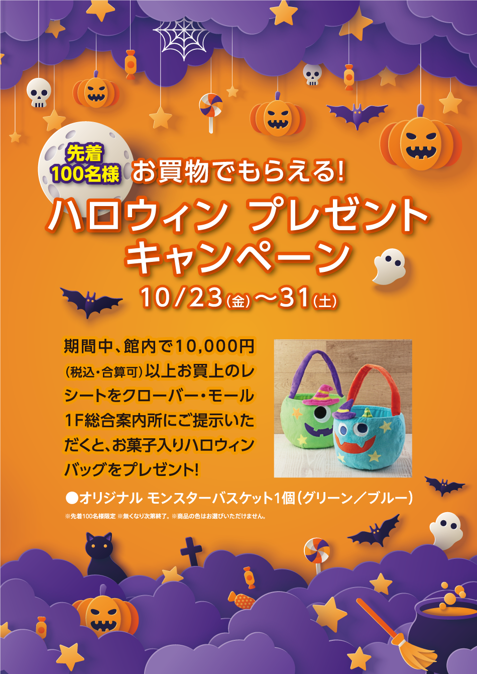 先着100名様 お買物でもらえる ハロウィンプレゼントキャンペーン 10 23 金 31 土 三井アウトレットパーク 札幌北広島