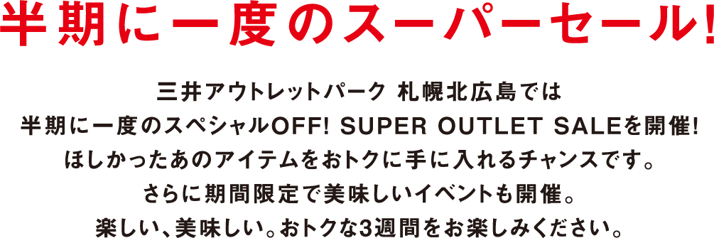 半期に一度のスーパーセール 三井アウトレットパーク 札幌北広島 三井アウトレットパーク 札幌北広島