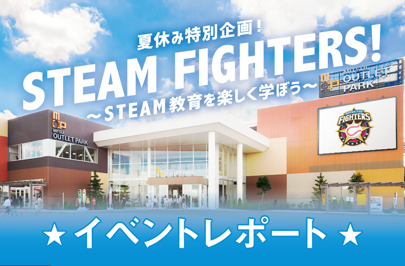夏休み特別企画！STEAM FIGHTERS! STEAM教育を楽しく学ぼう。ゲスト森本稀哲さん