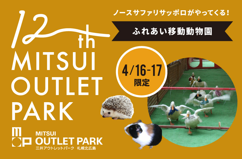 4月16日（土）〜17日(日)の2日間開催いたしました「移動動物園がやってくる！ノースサファリサッポロ」の様子をご紹介。