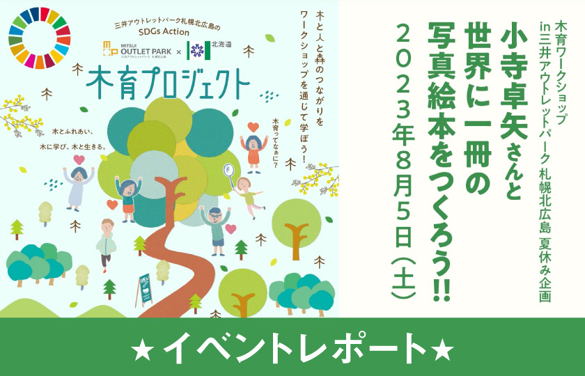 8月5日（土）に開催いたしました。「木育プロジェクト 写真絵本作家 小寺卓矢×北海道庁SDGsタイアップイベント」の様子をご紹介。