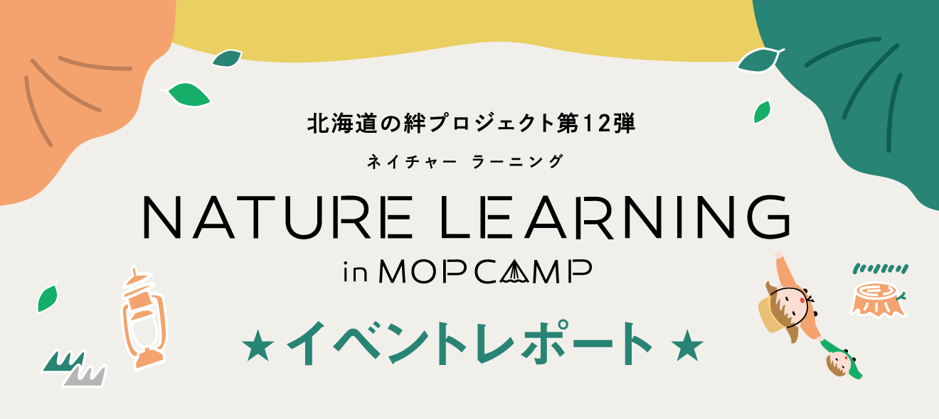 Nature Learning in MOPCAMP 7.22-7.25レポート