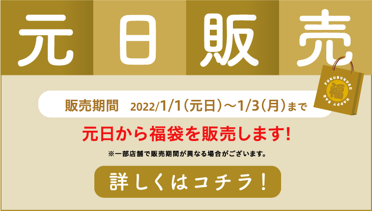 元旦販売