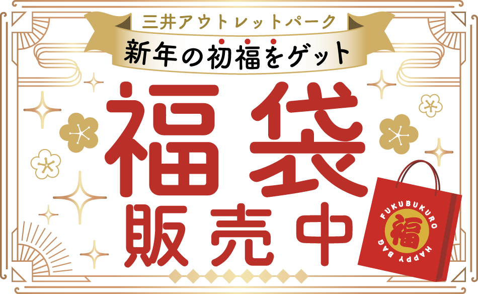 福袋販売