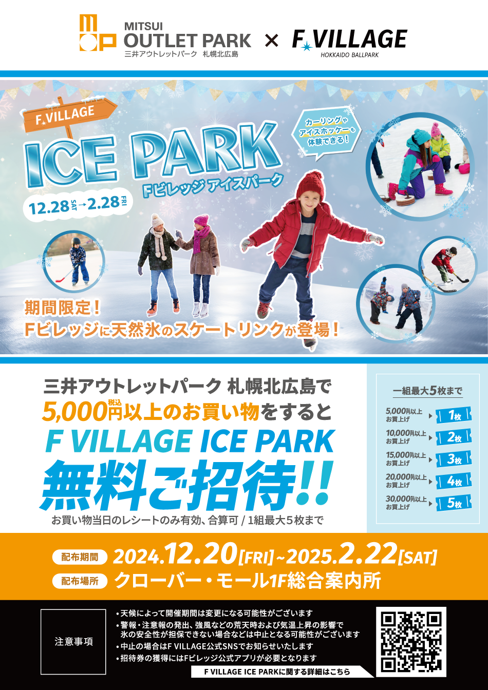 F.VILLAGE ICE PARK 12/28（土）～2/28（金）