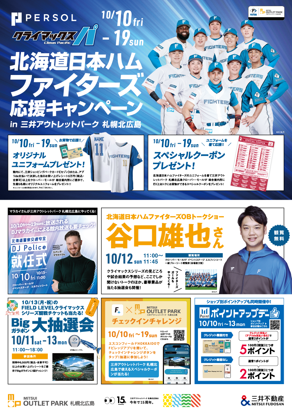 日本ハムファイターズ 応援キャンペーン 10/10（金）～19（日）