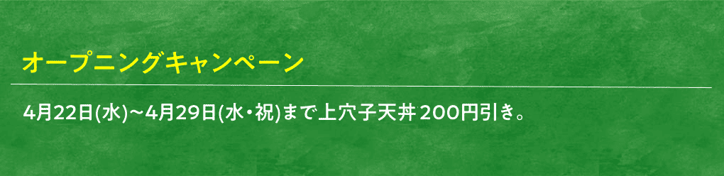Ginza Itsuki, a tempura rice bowl specialty restaurant, is opening its campaign.