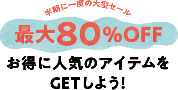 半年一次的大型促销最多打80%