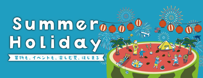 Summer Holiday购物也好，活动也好，享受的夏天，开始了