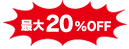 最大20％OFF