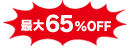 最大65％OFF