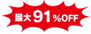最大91％OFF