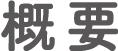 概要