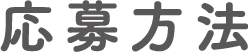 応募方法