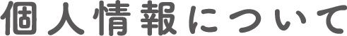 個人情報について