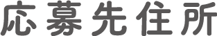 応募先住所