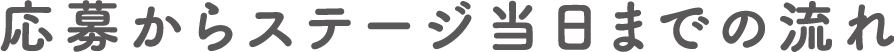 応募からステージ当日までの流れ