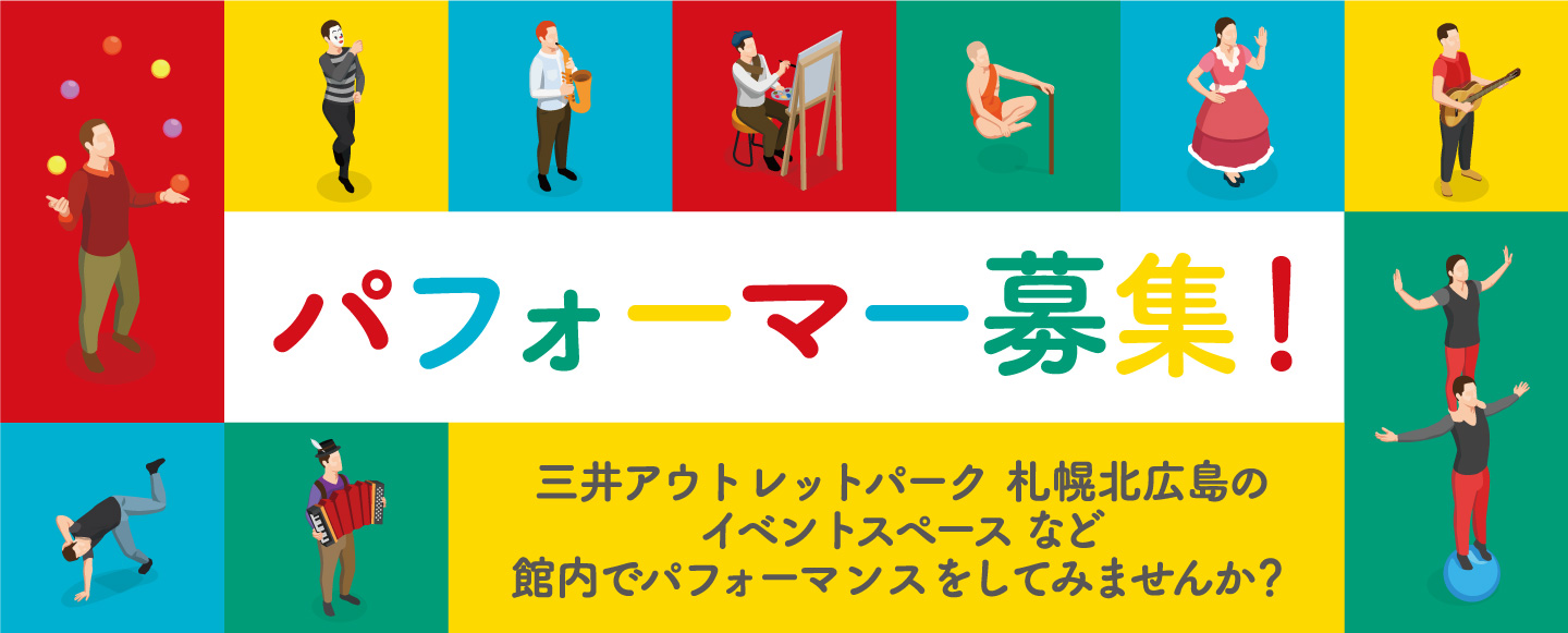 三井アウトレットパーク 札幌北広島のイベントスペースなど館内でパフォーマンスをしてみませんか？