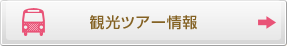 観光ツアー情報