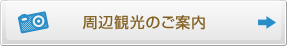 周辺観光のご案内