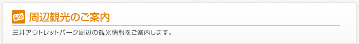 周辺観光のご案内 三井アウトレットパーク周辺の観光情報をご案内します。
