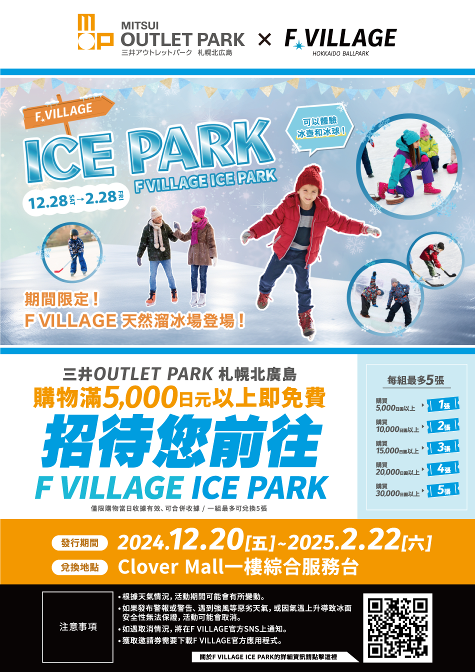 F.VILLAGE ICE PARK 12/28（SAT）～2/28（FRI）