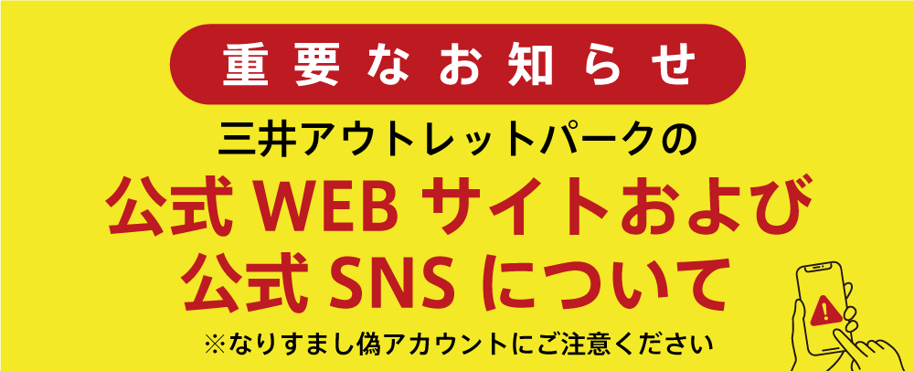 三井アウトレットパークの公式WEBサイトおよび公式SNSについて