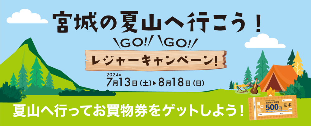 宮城の夏山へ行こう！GO！GO！レジャーキャンペーン 7/13（土）～8/18（日）