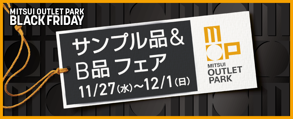 サンプル品＆B品フェア 11/27(水)～