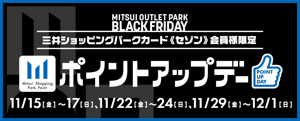 ポイントアップデー 11/15（金）～17（日）、11/22（金）～24（日）、11/29（金）～12/1（日）