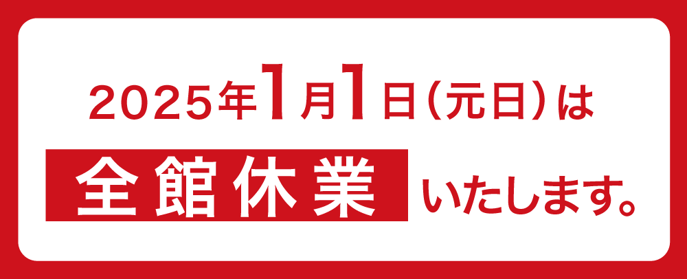 休館日のお知らせ