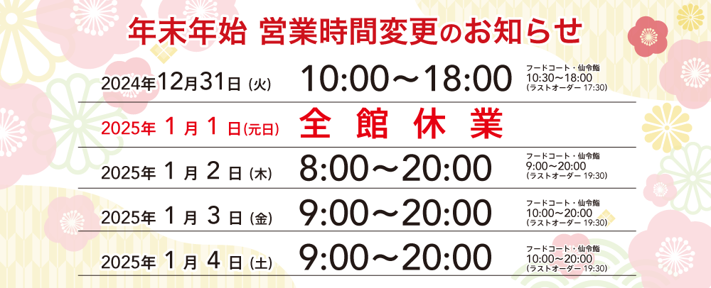 年末年始営業時間変更のお知らせ