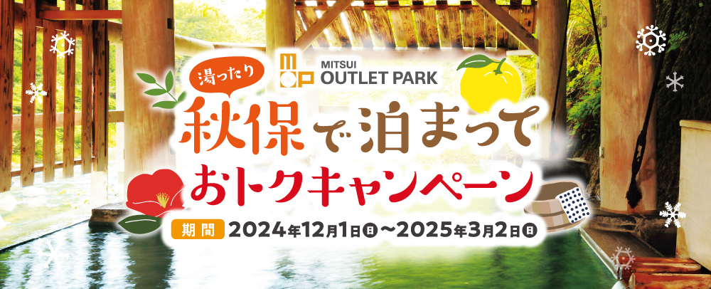 秋保で泊まっておトクキャンペーン 2024/12/1（日）～2025/3/2（日）