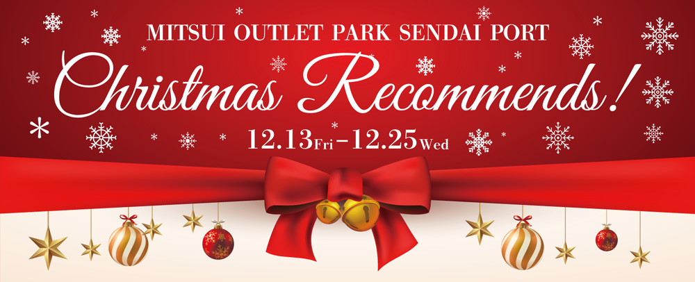 Christmas Recommends! 12/13（金）～12/25（水）