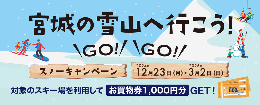 宮城の雪山へ行こう！ GO！GO！スノーキャンペーン 2024/12/23（月）～2025/3/2（日）