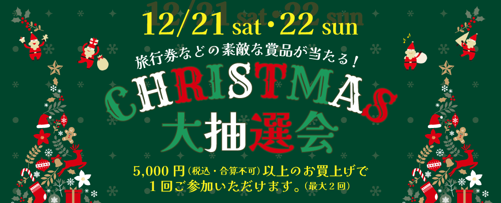 旅行券などの素敵な商品が当たる！CHRISTMAS 大抽選会 12/21（土）・22（日）