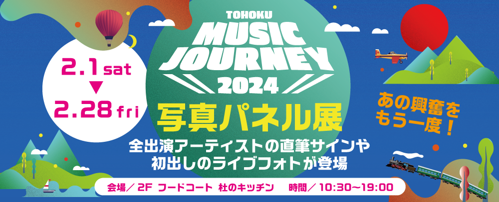 TOHOKU MUSIC JOURNEY 2024写真パネル展開催決定！