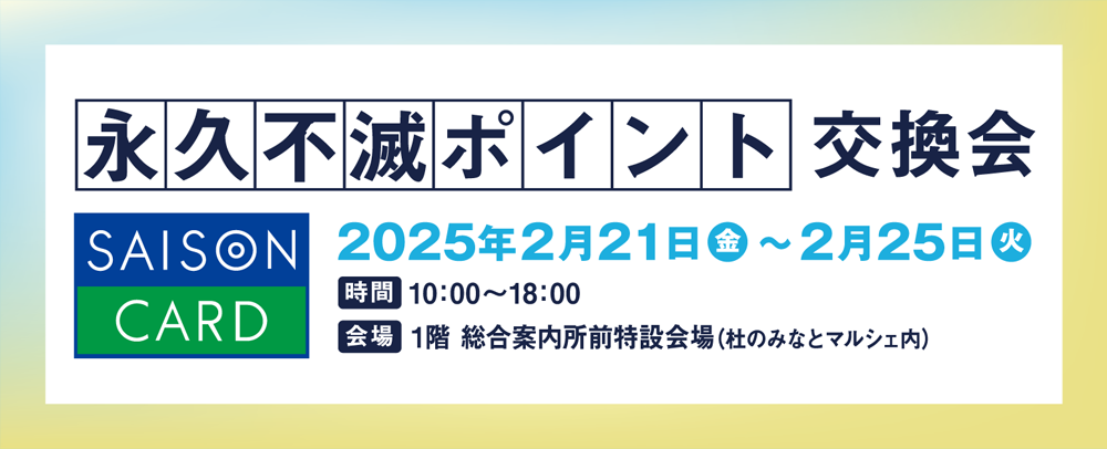 永久不滅ポイント交換会 2/21（金）～2/25（火）