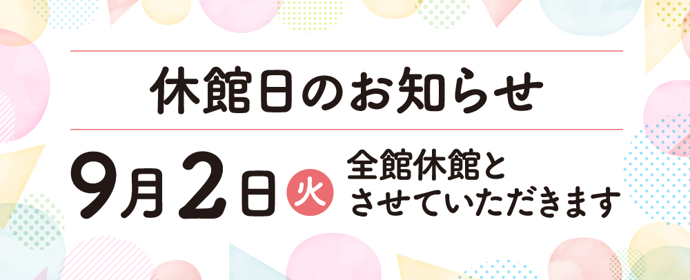 休館日のお知らせ