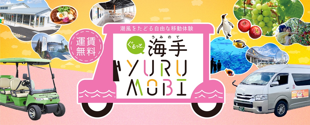 ぐるっと、海手YURUMOBI