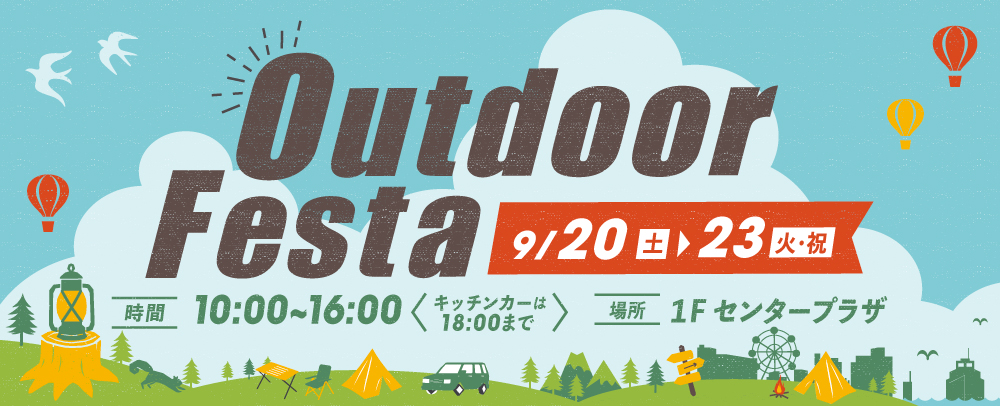 Outdoor Festa 9/20(日)～23(火・祝)