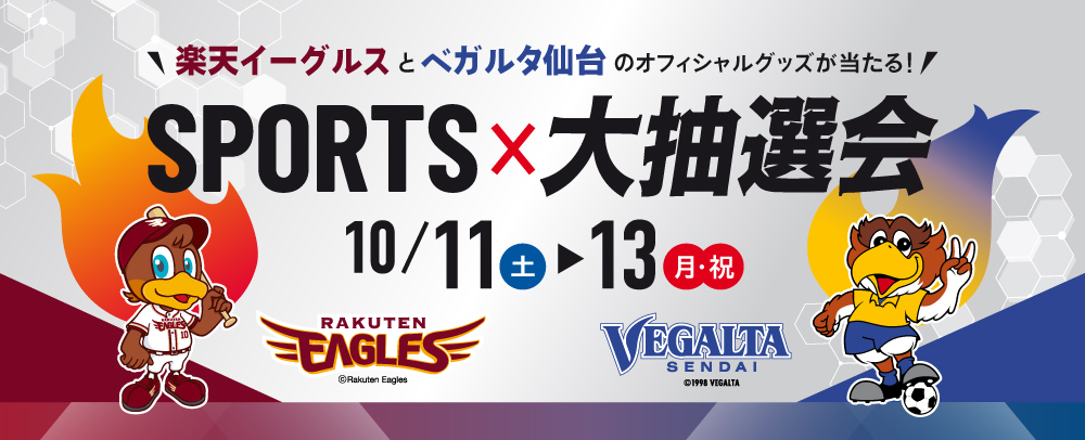 SPORTS×大抽选会10/11 (周六) ~13 (周一·节日)